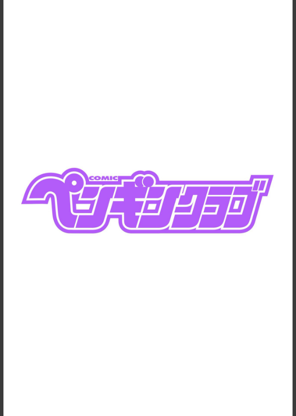 COMICペンギンクラブ 2025年10月号【デジタル版】_2枚目の画像